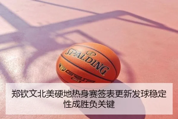 郑钦文北美硬地热身赛签表更新发球稳定性成胜负关键