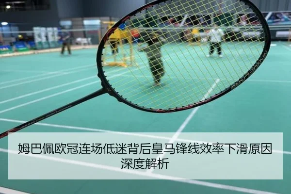 姆巴佩欧冠连场低迷背后皇马锋线效率下滑原因深度解析