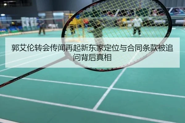 郭艾伦转会传闻再起新东家定位与合同条款被追问背后真相