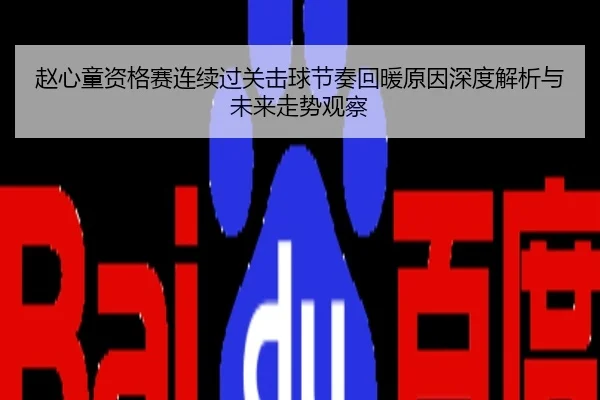 赵心童资格赛连续过关击球节奏回暖原因深度解析与未来走势观察